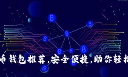 十大优秀虚拟币钱包推荐，安全便捷，助你轻松管理数字资产