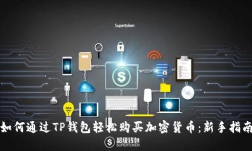 如何通过TP钱包轻松购买加密货币：新手指南