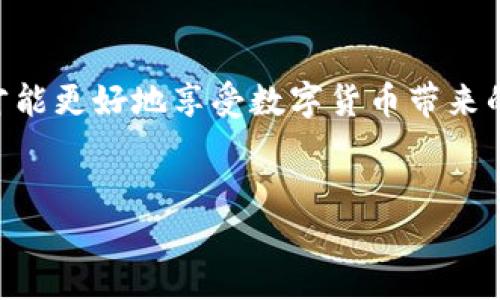 了解TP钱包和IM钱包：数字货币的好帮手

在数字货币的世界里，钱包的选择至关重要，尤其是随着越来越多的人开始进入这个新兴的领域。今天，我们将深入探讨strongTP钱包/strong和strongIM钱包/strong这两种流行的数字货币钱包，看看它们的功能和优势，让您在选择时更加明智。

什么是TP钱包？

TP钱包，通常被称为“Trust Wallet”，是一个多功能的加密货币钱包，旨在为用户提供安全、便捷的数字资产存储和管理。TP钱包支持多种类型的数字货币，包括比特币、以太坊及众多ERC20代币。它是一个开源的、多链的钱包，意味着用户可以轻松地在不同的区块链之间进行操作。

TP钱包最大的特点之一是其用户友好的界面。即使是初学者也能很快上手。不仅如此，TP钱包还提供了一些额外的功能，比如去中心化交易平台和加密资产交换服务，允许用户直接在钱包内进行交易，而不需退出应用程序。这种便利性大大提高了用户的操作效率。

TP钱包的安全性

安全性是数字货币用户最关心的问题之一，TP钱包在这一方面表现得相当出色。它采用了私钥本地存储的方式，意味着您的私钥不会存储在服务器上，极大地降低了被黑客攻击的风险。此外，TP钱包还支持指纹和面部识别等生物识别技术，为用户的资产增加了一层额外的保护。

什么是IM钱包？

IM钱包，全名为 “IMToken”，同样是一个非常流行的数字货币钱包。IM钱包的最大特点是专注于用户的管理体验，支持多链资产的管理。除了功能强大的数字货币存储和交换服务，IM钱包还提供了一系列工具，帮助用户跟踪市场动态和分析数字货币的投资。

IM钱包以其良好的性能和高效的服务名声在外，受到许多专业投资者的青睐。它具备直接与去中心化金融（DeFi）应用接口的能力，用户可以方便地参与到各种DeFi项目中，无论是借贷、流动性挖掘还是交易所操作。

IM钱包的安全性

IM钱包同样非常重视安全性，采用与TP钱包类似的措施来保障用户的资产安全。所有私钥都在用户的设备上生成与存储，而不是上传到云端，这样即使是IM钱包的开发团队也无法获取用户的私钥。他们还提供了安全备份和恢复选项，帮助用户在丢失设备时找回资产。

TP钱包与IM钱包的比较

虽然TP钱包和IM钱包都提供了类似的基本功能，但它们之间仍有一些细微的差别。

ul
listrong用户界面：/strongTP钱包以其直观的设计著称，初学者容易使用。而IM钱包则提供了一些更高级的工具，适合对投资有更高要求的用户。/li
listrong功能：/strongTP钱包的去中心化交易所功能是其一大亮点，而IM钱包则在DeFi服务方面处于领先地位，适合那些希望深入进行数字资产投资的用户。/li
listrong支持的数字货币：/strong两者都支持主流的数字货币，但具体的支持代币种类可能有所不同，用户在选择前最好查看相关资料。/li
/ul

为什么选择数字货币钱包？

数字货币钱包的选择不仅仅是为了存储资产，它还影响着您在数字货币交易与投资的整体体验。选择一个合适的钱包，可以更好地管理您的投资，降低风险，同时提高交易的便利性和效率。

特别是在市场波动性较大的情况下，使用安全、可靠的钱包尤为重要。在这个数字化、去中心化的世界中，钱包已经成为用户与区块链生态系统之间的桥梁。能够方便地管理各种交易、查看实时的市场动态，以及参与各种DeFi项目，是很多用户所追求的。

用户常见问题解答

ul
listrongTP钱包和IM钱包哪个更安全？/strong/li
li虽然这两款钱包在安全性设计上都很出色，但实际使用中的安全性还取决于用户的操作习惯。确保您的设备安全，不与他人共享私钥是关键。同时定期备份钱包信息，选择复杂密码也是提升安全性的有效方法。/li

listrong如何选择适合我的钱包？/strong/li
li选择钱包的标准因人而异。一般来说，您可以根据个人需求，比如对特定货币的支持、用户界面习惯、功能需求（如DeFi支持或交易便利性）等因素进行综合考虑。建议您在使用前多做一些研究，阅读用户评论和经验分享，确保选择一个符合您个人需求的钱包。/li
/ul

总之，TP钱包和IM钱包都是非常优秀的数字货币钱包。但在选择之前，您需要认真考虑自己的需求，找到最适合自己的钱包，才能更好地享受数字货币带来的便利与机会。

TP钱包, IM钱包, 数字货币, 安全性, 去中心化/guanjianci
TP钱包与IM钱包：安全高效的数字货币解决方案