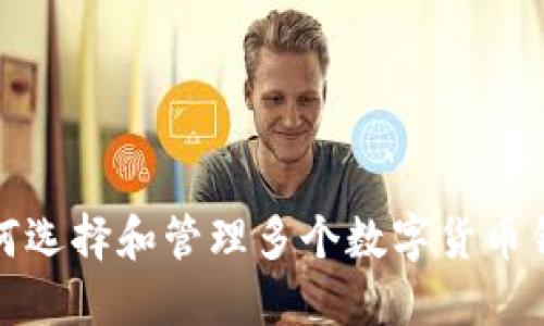 如何选择和管理多个数字货币钱包
