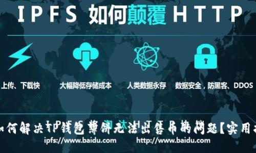 : 如何解决TP钱包薄饼无法出售币的问题？实用指南