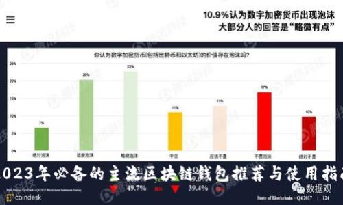 2023年必备的主流区块链钱包推荐与使用指南