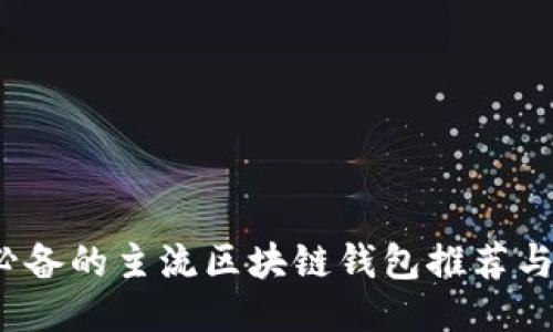 2023年必备的主流区块链钱包推荐与使用指南