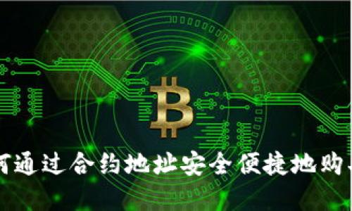 TP钱包如何通过合约地址安全便捷地购买数字货币