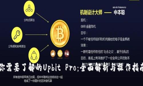 你需要了解的Upbit Pro：全面解析与操作指南