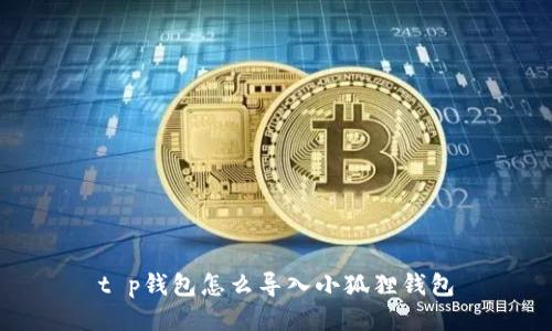 t p钱包怎么导入小狐狸钱包