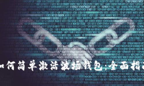 如何简单激活波场钱包：全面指南