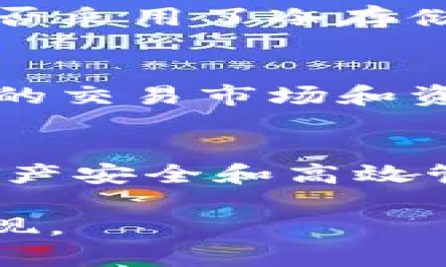 在探讨“区块链应用钱包服务器”之前，首先我们需要明确这个概念的涵义，以及它在数字货币、去中心化金融等领域的广泛应用。针对这个主题，我将为您提供一个精心设计的内容架构，包括友好的、相关关键词、以及深入的分析与讨论。

优质
  探索高效安全的区块链应用钱包服务器：重塑数字资产管理的未来 / 

相关关键词：
 guanjianci 区块链, 应用钱包, 服务器, 数字资产 /guanjianci 

引言：区块链与数字资产的崛起
近年来，随着比特币、以太坊等数字货币的广泛流行，区块链技术逐渐走入了大众的视野。区块链不仅为创造新的经济模式铺平了道路，还为我们提供了一种安全、去中心化的信息存储和交换方式。对于普通用户和投资者而言，如何安全地管理这些数字资产便成为了至关重要的课题。这就引出了“区块链应用钱包服务器”的概念。

什么是区块链应用钱包服务器？
简单来说，区块链应用钱包服务器是存储和管理数字货币或其他资产的一种服务，它不仅支持用户进行安全的交易和资产管理，同时也提供了区块链网络的接口，方便用户与区块链进行互动。这种服务器可以是本地的，也可以是云端托管的，具体选择取决于用户的需求和偏好。

如何选择适合的区块链应用钱包服务器？
在考虑选择区块链应用钱包服务器时，用户需要蜂拥了解几个关键要素：安全性、兼容性、易用性和支持的资产类型。

h4安全性/h4
安全性是选择钱包服务器的首要考虑因素。在过去的几年中，数字货币交易所遭受黑客攻击的事件屡见不鲜，因此务必要选择那些采用高标准加密技术、具备多重身份验证功能的钱包服务器。用户还应定期进行安全检查，确保没有潜在的安全漏洞。

h4兼容性/h4
不同的区块链使用不同的技术标准，因此在选择钱包时，兼容性也是非常重要的一环。合适的区块链应用钱包服务器应该能够支持多种类型的数字资产，方便用户在一个平台上进行多种操作。

h4易用性/h4
用户友好的界面和简单的操作流程可以极大提高使用体验。选择一个能提供简洁流程的钱包服务器，使得用户能够轻松存取或交换资产，避免因复杂操作而造成的损失。

h4支持的资产类型/h4
许多用户可能希望不仅仅持有比特币或以太坊，而是希望能够在一个平台上管理多种资产。因此，应该选择一个能够支持多种加密货币以及代币的钱包服务器，以便更好地管理和投资。

区块链应用钱包服务器的类型
根据不同的需求，区块链应用钱包服务器可以分为几种不同的类型：

h4热钱包/h4
热钱包是指持续联网的数字钱包。这种钱包便于进行日常交易和支付，因为它能够随时在线访问。然而，由于其常连网的特性，热钱包往往面临较大的安全隐患，容易受到网络攻击。

h4冷钱包/h4
冷钱包是完全脱离互联网的数字钱包。这种钱包在安全性上更为出众，因其不易受到网络攻击。虽然冷钱包不便于日常的交易，但它非常适合用来存储长期投资资产。

h4桌面钱包与移动钱包/h4
桌面钱包和移动钱包分别是在电脑和手机上运行的应用程序。桌面钱包便于管理较大量的加密资产，而移动钱包则便于用户在任何地方进行快速交易。各有利弊，用户可根据自己的需求自由选择。

案例分析：如何使用区块链应用钱包服务器？
接下来，我们通过一个具体的案例分析，来介绍如何有效使用区块链应用钱包服务器来管理数字资产。
假设用户王先生决定投资一些比特币，首先选择了一款适合的热钱包。王先生在官方平台注册账户后，通过绑定手机、电子邮件等进行身份验证，确保了账户的安全性。
接下来，王先生将自己的资金转入钱包。他可以选择其他交易平台将比特币转入自己的钱包地址，或者直接通过钱包内的内置交易功能购买比特币。完成交易后，他可以马上查看自己的余额和交易记录。
王先生还发现，某些应用钱包服务器会提供行情分析和投资建议，这使得他能够更好地把握市场动态。通过这样的服务，他学会如何在不同的市场条件下做出快速反应，有效管理自己的资产。

未来展望：区块链应用钱包服务器的发展趋势
随着技术的发展，区块链应用钱包服务器也在不断演进。未来，这些服务器将更加安全、易用，同时能够支持更多种类的资产和交易。
社交钱包的兴起可能会成为一个新的趋势，用户之间可以方便地进行小额转账、支付或共享资产，增强社交互动。
此外，去中心化钱包将逐渐成为主流去中心化的特点使得用户不再受限于单一的平台，更加自由地管理自己的数字资产。安全性和隐私性也将得到更大的保障。

常见问题解答

h41. “区块链应用钱包服务器安全吗？”/h4
这个问题是很多用户最关心的。在选择任何区块链应用钱包服务器时，务必要重点关注其安全措施。建议选择那些知名度高、获得良好评价的平台，查看其是否采用了冷存储、多重签名等高级安全技术。同时，用户也应在网络上保持警惕，避免访问钓鱼网站或下载可疑软件，防止自身资产泄露。

h42. “我可以使用区块链应用钱包进行交易吗？”/h4
当然可以！大多数区块链应用钱包服务器都提供内置的交易功能，用户可以方便地购买、出售或交换各种加密货币。然而，请务必确认所选的服务商目前支持的交易市场和资产类型。在建立交易之前，了解相关交易费用、到账时间等信息，以便避免不必要的损失。

结论
区块链应用钱包服务器在数字资产管理中扮演着越来越重要的角色。无论您是一个新手投资者，还是真正的专业人士，选择合适的钱包服务器始终是确保资产安全和高效管理的关键。通过了解各种钱包的特性，用户可以更好地决定最符合自己需求的解决方案，让数字资产不仅是投资的一部分，更成为生活中的重要伙伴。
 
这样的内容不仅能帮助人生理解区块链应用钱包服务器的概念及其与数字资产管理的关系，还能吸引有意愿进一步了解该主题的人群，从而提升网站的表现。