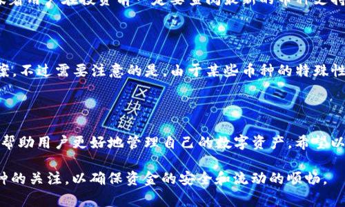 不所有的币都可以转入TP钱包。不同的数字货币钱包支持的币种是有限的，通常由钱包的开发者和平台决定。TP钱包作为一款相对广泛使用的数字货币钱包，它主要支持以太坊及其ERC-20代币，此外还支持一些其他主流的数字货币，但并不意味着所有的币种都可以在此钱包中找到。

什么是TP钱包？

TP钱包是一个安全便捷的数字货币钱包，致力于为用户提供无缝的加密货币存储、转账和交换服务。用户可以通过这款手机应用，轻松管理自己的数字资产。TP钱包支持多种钱包功能，包括创建和导入钱包、查看交易记录、以及与不同类型的去中心化应用（DApp）互动等。其用户界面友好，适合初学者，也具备一定的功能性，以满足那些对安全性和多样性有更高要求的资深用户。

哪些币种可以转入TP钱包？

在TP钱包里，用户可以存储多种主流的数字货币，比如比特币（BTC）、以太坊（ETH）、以及一些基于以太坊的ERC-20代币。这使得TP钱包成为一个相对全面的选择，可以涵盖从主流币到新兴代币的多种需求。然而，TP钱包并不支持所有的币种。例如，一些较为冷门的或者是处于特定区块链上的代币，可能就无法直接转入TP钱包。

如何查看TP钱包支持的币种？

为了确保你打算转入的钱包中的币种能够被TP钱包接受，你可以通过几个简单的步骤进行确认。首先，打开TP钱包应用，你可以在首页或是设置界面找到“支持币种”或“资产管理”等相关选项。通过这些功能，你能够查看TP钱包当前支持的所有币种列表。

同时，TP钱包的官方网站或相关社交媒体也会定期发布关于支持新币的信息，用户可以关注这些渠道，及时获取最新的信息。

转入TP钱包的流程如何？

如果你确认了你要转入的币种是TP钱包支持的，那么接下来的步骤就很简单。你需要获取自己的TP钱包地址，这是一个独一无二的字符串，充当你的账户身份。获取地址的方法通常如下：

ol
    li打开TP钱包，进入“资产”页面。/li
    li选择你想要存入的币种。/li
    li点击“接收”或“充值”按钮。/li
    li拷贝显示的地址，或者通过二维码进行分享。/li
/ol

完成这些步骤后，你可以到你当前持有币的地方，按上述步骤进行转账。确保在转账信息中双重检查地址的准确性，以免发生资金损失。

转账时需要注意的事项

在进行币种转账时，有一些注意事项需要牢记：

ul
    listrong地址准确性：/strong确保你输入的TP钱包地址没有错误，任何错误都可能导致资金永远丢失。/li
    listrong确认支持：/strong如前所述，确保你的币种是TP钱包所支持的，防止转账失败。/li
    listrong网络拥堵：/strong如果网络拥挤，转账可能会延迟。选择一种合理的手续费，以便在确保安全的情况下也能加快确认速度。/li
/ul

其他相关问题

1. TP钱包支持的币种是否会随时间变化？

是的，TP钱包支持的币种是会随时间而变化的。随着数字货币市场的不断发展，新币种的出现，以及旧币种的退市，TP钱包会根据市场需求定期更新支持的币种。这意味着用户在投资前一定要查阅最新的币种支持列表。

2. 如果我把不支持的币种转入TP钱包，怎么办？

如果你不小心将不支持的币种转入TP钱包，可能导致该币种的资产显示失败。在这种情况下，最重要的是及时联系TP钱包的客户支持团队，询问有关该问题的解决方案。不过需要注意的是，由于某些币种的特殊性，恢复资金的可能性会因币种而异，有些可能无法找回，因此在转账前的慎重检查尤为重要。

总结

TP钱包作为一个功能强大且用户友好的数字货币钱包，虽然支持众多主流币种，但并不是所有币种都能转入。在使用前确认所要转入币种的支持情况，并谨慎操作，能帮助用户更好地管理自己的数字资产。希望以上信息能为你在使用TP钱包时提供帮助。

在这个快速变动的数字货币世界，了解每一个环节和细节都是非常重要的。不论你是刚入门的新手，还是已经有一定经验的用户，显然都需要时刻保持对钱包支持币种的关注，以确保资金的安全和流动的顺畅。