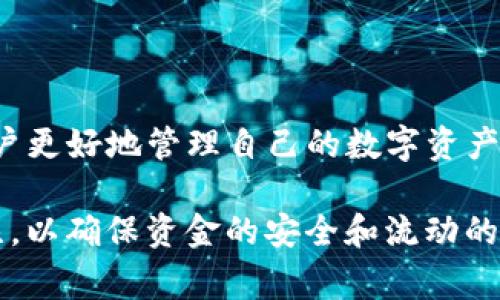 不所有的币都可以转入TP钱包。不同的数字货币钱包支持的币种是有限的，通常由钱包的开发者和平台决定。TP钱包作为一款相对广泛使用的数字货币钱包，它主要支持以太坊及其ERC-20代币，此外还支持一些其他主流的数字货币，但并不意味着所有的币种都可以在此钱包中找到。

什么是TP钱包？

TP钱包是一个安全便捷的数字货币钱包，致力于为用户提供无缝的加密货币存储、转账和交换服务。用户可以通过这款手机应用，轻松管理自己的数字资产。TP钱包支持多种钱包功能，包括创建和导入钱包、查看交易记录、以及与不同类型的去中心化应用（DApp）互动等。其用户界面友好，适合初学者，也具备一定的功能性，以满足那些对安全性和多样性有更高要求的资深用户。

哪些币种可以转入TP钱包？

在TP钱包里，用户可以存储多种主流的数字货币，比如比特币（BTC）、以太坊（ETH）、以及一些基于以太坊的ERC-20代币。这使得TP钱包成为一个相对全面的选择，可以涵盖从主流币到新兴代币的多种需求。然而，TP钱包并不支持所有的币种。例如，一些较为冷门的或者是处于特定区块链上的代币，可能就无法直接转入TP钱包。

如何查看TP钱包支持的币种？

为了确保你打算转入的钱包中的币种能够被TP钱包接受，你可以通过几个简单的步骤进行确认。首先，打开TP钱包应用，你可以在首页或是设置界面找到“支持币种”或“资产管理”等相关选项。通过这些功能，你能够查看TP钱包当前支持的所有币种列表。

同时，TP钱包的官方网站或相关社交媒体也会定期发布关于支持新币的信息，用户可以关注这些渠道，及时获取最新的信息。

转入TP钱包的流程如何？

如果你确认了你要转入的币种是TP钱包支持的，那么接下来的步骤就很简单。你需要获取自己的TP钱包地址，这是一个独一无二的字符串，充当你的账户身份。获取地址的方法通常如下：

ol
    li打开TP钱包，进入“资产”页面。/li
    li选择你想要存入的币种。/li
    li点击“接收”或“充值”按钮。/li
    li拷贝显示的地址，或者通过二维码进行分享。/li
/ol

完成这些步骤后，你可以到你当前持有币的地方，按上述步骤进行转账。确保在转账信息中双重检查地址的准确性，以免发生资金损失。

转账时需要注意的事项

在进行币种转账时，有一些注意事项需要牢记：

ul
    listrong地址准确性：/strong确保你输入的TP钱包地址没有错误，任何错误都可能导致资金永远丢失。/li
    listrong确认支持：/strong如前所述，确保你的币种是TP钱包所支持的，防止转账失败。/li
    listrong网络拥堵：/strong如果网络拥挤，转账可能会延迟。选择一种合理的手续费，以便在确保安全的情况下也能加快确认速度。/li
/ul

其他相关问题

1. TP钱包支持的币种是否会随时间变化？

是的，TP钱包支持的币种是会随时间而变化的。随着数字货币市场的不断发展，新币种的出现，以及旧币种的退市，TP钱包会根据市场需求定期更新支持的币种。这意味着用户在投资前一定要查阅最新的币种支持列表。

2. 如果我把不支持的币种转入TP钱包，怎么办？

如果你不小心将不支持的币种转入TP钱包，可能导致该币种的资产显示失败。在这种情况下，最重要的是及时联系TP钱包的客户支持团队，询问有关该问题的解决方案。不过需要注意的是，由于某些币种的特殊性，恢复资金的可能性会因币种而异，有些可能无法找回，因此在转账前的慎重检查尤为重要。

总结

TP钱包作为一个功能强大且用户友好的数字货币钱包，虽然支持众多主流币种，但并不是所有币种都能转入。在使用前确认所要转入币种的支持情况，并谨慎操作，能帮助用户更好地管理自己的数字资产。希望以上信息能为你在使用TP钱包时提供帮助。

在这个快速变动的数字货币世界，了解每一个环节和细节都是非常重要的。不论你是刚入门的新手，还是已经有一定经验的用户，显然都需要时刻保持对钱包支持币种的关注，以确保资金的安全和流动的顺畅。