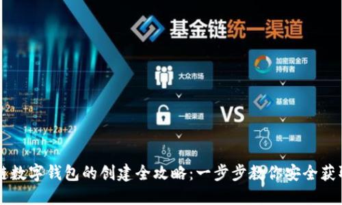 区块链数字钱包的创建全攻略：一步步教你安全获取资产