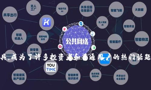 在当今的数字经济时代，区块链技术的迅速发展和广泛应用引发了人们的广泛关注。尤其是区块链钱包，作为与数字资产直接相关的工具，成为了许多投资者和普通用户的热门话题。然而，关于区块链钱包的讨论中，确实存在“区块链钱包就是圈钱的”这样的看法。下面将对此进行深入探讨，以及这一观点背后的原因。

区块链钱包安全吗？深入探讨其真正的价值与风险