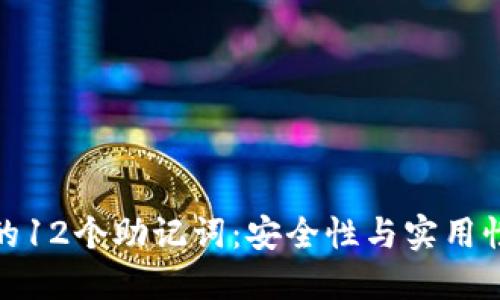 揭秘TP钱包的12个助记词：安全性与实用性的完美结合