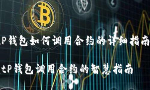 captiontP钱包如何调用合约的详细指南/caption

轻松掌握tP钱包调用合约的智慧指南