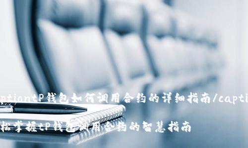 captiontP钱包如何调用合约的详细指南/caption

轻松掌握tP钱包调用合约的智慧指南