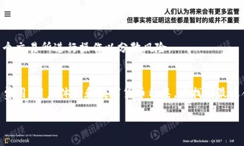   全球最前沿的数字货币交易所推荐：寻找您理想的交易平台 / 

 guanjianci 数字货币,交易所,投资平台,加密货币 /guanjianci 

引言
数字货币的兴起无疑是这个时代最引人注目的现象之一。在诸多影响金融市场的因素中，数字货币逐渐成为一个不可忽视的存在。从比特币到以太坊，各种加密货币已经打破了传统金融的桎梏，开辟了全新的投资和交易方式。而交易所则是成为数字货币流通的桥梁，选择一个合适的数字货币交易所，对每一位投资者来说都是至关重要的。

什么是数字货币交易所？
数字货币交易所是一种在线平台，用户可以在这个平台上购买、出售或交换各种数字货币。这些交易所可以了解用户的需求，并通过多种交易方式来满足这些需求。虽然交易所的具体操作方式有所不同，但基本上它们为用户提供了一个交易市场，在这个市场中，用户可以快速、安全地进行交易。

如何选择合适的数字货币交易所
选择一个合适的数字货币交易所并不是一件简单的事情，市场上有很多不同类型的交易所。以下是几个要点，可以帮助您找到最符合自己需求的交易所：

h41. 安全性/h4
安全性应当是选择数字货币交易所时首先考虑的因素。随着数字货币的普及，黑客攻击也日益频繁。一个安全的交易所应该具备多重验证、冷钱包存储等安全措施，以保护用户的资产。对交易所的安全性进行在线查询，阅读用户的反馈和评论是非常有必要的。

h42. 交易费用/h4
交易费用是另一个需要关注的重要因素。不同的交易所对用户收取的交易费用可能会有所不同，这些费用会直接影响您的投资收益。通常，交易所会根据交易金额的多少收取一定比例的手续费，部分交易所还提供较低的交易费用来吸引用户，这也需要您仔细对比。

h43. 用户界面/h4
一个友好的用户界面可以极大提升交易的体验。特别是对于初学者来说，易于操作的界面可以帮助他们更快地上手。因此，建议在选择交易所时，可以优先试用一段时间，看看其界面是否有助于提高交易效率。

h44. 支持的数字货币种类/h4
根据您的投资策略，您可能希望在多个交易所之间转移资产，或者同时进行多种数字货币的交易。因此，支持的数字货币种类也是重要的选择因素。请确认交易所提供了您希望交易的所有数字货币，避免因为数量不足而错失投资机会。

全球最知名的数字货币交易所
在全球范围内，有几家数字货币交易所独占鳌头。以下是一些广受欢迎的交易所，供您参考：

h41. Binance（币安）/h4
作为全球最大的数字货币交易所，Binance 提供了丰富的数字货币交易对和极具竞争力的交易费用。它的平台以其快速的订单执行和高流动性而受到行业内外的认可。此外，Binance 还提供了多种金融服务，如期货交易、杠杆交易等，满足不同投资者的需求。

h42. Coinbase（美国）/h4
作为美国最大的数字货币交易所，Coinbase 突出的特点是用户友好和安全性。对于初学者来说，Coinbase 的操作界面直观易懂，非常适合新手投资者。此外，它还提供了一些学习模块，让用户在学习的同时获得小额奖励。

h43. KuCoin（库币）/h4
KuCoin 不仅支持大量的数字货币，还拥有自己的代币，用户可以通过持有 KuCoin 的代币获得额外收益。KuCoin 的界面设计也相对友好，适合新手使用。它甚至提供了一些独特的功能，如众筹项目和交易挖矿，增加了用户的互动及参与感。

h44. Kraken（克拉肯）/h4
Kraken 是一家成立较早的交易所，它以其安全性和按需的审计而闻名。Kraken 支持多种法币交易，能满足不同地域的用户需求。虽然它的界面相较于其他交易所稍显复杂，但提供的交易工具相对丰富，对高级用户特别友好。

数字货币交易所的未来趋势
随着技术的不断进步，数字货币交易所也在不断演化。未来的交易所将更加注重用户体验和安全性，同时还会整合更多的新兴技术。以下是几个值得关注的趋势：

h41. 监管加强/h4
随着数字货币的兴起，各国对数字货币的监管也日益严格。从早期的“监管真空”到如今的政策逐渐完善，未来的交易所将需要适应越来越多的法律规定，以确保合规经营。

h42. 去中心化交易所崛起/h4
去中心化金融 (DeFi) 概念的普及，推动了去中心化交易所（DEX）的发展。与传统中心化交易所相比，去中心化交易所模式更加安全、透明，未来有可能成为主流的交易方式。

h43. 加强用户教育/h4
随着数字货币市场的不断发展，用户教育将成为交易所新的竞争优势。为了保护用户的投资及更好的服务，未来的交易所将更加注重对用户进行教育培训，帮助他们更全面地了解投资风险和交易技巧。

常见问题
h41. 数字货币交易所安全吗？/h4
安全性是数字货币交易的重要指标之一，选择交易所时一定要仔细查阅其安全性措施和历史安全记录。合规的交易所通常会采取多种安全手段，如双重认证、冷钱包存储等，来保护用户资金不被黑客攻击。

h42. 我应该在多少个交易所进行交易？/h4
在多少个交易所交易主要取决于您的投资策略和需求。若您只是进行小规模交易，选择一两个主流交易所即可；但如果您希望投资多种数字货币，可以考虑在多个交易所进行操作以分散风险。

总结
随着数字货币生态系统的蓬勃发展，选择一个合适的交易所显得格外重要。无论您是新手还是有经验的投资者，都需要通过综合考量各大交易所的安全性、交易费用、用户体验和数字货币种类，以找到最适合自己的交易平台。未来数字货币将可能会在我们的生活中扮演更加重要的角色。因此，紧跟市场变化，保持开放心态，不断学习，将是每一位投资者应有的态度。

我们生活在一个不断变化的时代，数字货币的未来充满了无限可能。期待着未来，期待着每一位投资者都能在这个新领域中找到自己的无限机会！
