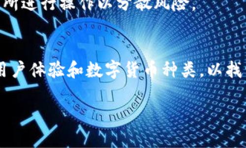   全球最前沿的数字货币交易所推荐：寻找您理想的交易平台 / 

 guanjianci 数字货币,交易所,投资平台,加密货币 /guanjianci 

引言
数字货币的兴起无疑是这个时代最引人注目的现象之一。在诸多影响金融市场的因素中，数字货币逐渐成为一个不可忽视的存在。从比特币到以太坊，各种加密货币已经打破了传统金融的桎梏，开辟了全新的投资和交易方式。而交易所则是成为数字货币流通的桥梁，选择一个合适的数字货币交易所，对每一位投资者来说都是至关重要的。

什么是数字货币交易所？
数字货币交易所是一种在线平台，用户可以在这个平台上购买、出售或交换各种数字货币。这些交易所可以了解用户的需求，并通过多种交易方式来满足这些需求。虽然交易所的具体操作方式有所不同，但基本上它们为用户提供了一个交易市场，在这个市场中，用户可以快速、安全地进行交易。

如何选择合适的数字货币交易所
选择一个合适的数字货币交易所并不是一件简单的事情，市场上有很多不同类型的交易所。以下是几个要点，可以帮助您找到最符合自己需求的交易所：

h41. 安全性/h4
安全性应当是选择数字货币交易所时首先考虑的因素。随着数字货币的普及，黑客攻击也日益频繁。一个安全的交易所应该具备多重验证、冷钱包存储等安全措施，以保护用户的资产。对交易所的安全性进行在线查询，阅读用户的反馈和评论是非常有必要的。

h42. 交易费用/h4
交易费用是另一个需要关注的重要因素。不同的交易所对用户收取的交易费用可能会有所不同，这些费用会直接影响您的投资收益。通常，交易所会根据交易金额的多少收取一定比例的手续费，部分交易所还提供较低的交易费用来吸引用户，这也需要您仔细对比。

h43. 用户界面/h4
一个友好的用户界面可以极大提升交易的体验。特别是对于初学者来说，易于操作的界面可以帮助他们更快地上手。因此，建议在选择交易所时，可以优先试用一段时间，看看其界面是否有助于提高交易效率。

h44. 支持的数字货币种类/h4
根据您的投资策略，您可能希望在多个交易所之间转移资产，或者同时进行多种数字货币的交易。因此，支持的数字货币种类也是重要的选择因素。请确认交易所提供了您希望交易的所有数字货币，避免因为数量不足而错失投资机会。

全球最知名的数字货币交易所
在全球范围内，有几家数字货币交易所独占鳌头。以下是一些广受欢迎的交易所，供您参考：

h41. Binance（币安）/h4
作为全球最大的数字货币交易所，Binance 提供了丰富的数字货币交易对和极具竞争力的交易费用。它的平台以其快速的订单执行和高流动性而受到行业内外的认可。此外，Binance 还提供了多种金融服务，如期货交易、杠杆交易等，满足不同投资者的需求。

h42. Coinbase（美国）/h4
作为美国最大的数字货币交易所，Coinbase 突出的特点是用户友好和安全性。对于初学者来说，Coinbase 的操作界面直观易懂，非常适合新手投资者。此外，它还提供了一些学习模块，让用户在学习的同时获得小额奖励。

h43. KuCoin（库币）/h4
KuCoin 不仅支持大量的数字货币，还拥有自己的代币，用户可以通过持有 KuCoin 的代币获得额外收益。KuCoin 的界面设计也相对友好，适合新手使用。它甚至提供了一些独特的功能，如众筹项目和交易挖矿，增加了用户的互动及参与感。

h44. Kraken（克拉肯）/h4
Kraken 是一家成立较早的交易所，它以其安全性和按需的审计而闻名。Kraken 支持多种法币交易，能满足不同地域的用户需求。虽然它的界面相较于其他交易所稍显复杂，但提供的交易工具相对丰富，对高级用户特别友好。

数字货币交易所的未来趋势
随着技术的不断进步，数字货币交易所也在不断演化。未来的交易所将更加注重用户体验和安全性，同时还会整合更多的新兴技术。以下是几个值得关注的趋势：

h41. 监管加强/h4
随着数字货币的兴起，各国对数字货币的监管也日益严格。从早期的“监管真空”到如今的政策逐渐完善，未来的交易所将需要适应越来越多的法律规定，以确保合规经营。

h42. 去中心化交易所崛起/h4
去中心化金融 (DeFi) 概念的普及，推动了去中心化交易所（DEX）的发展。与传统中心化交易所相比，去中心化交易所模式更加安全、透明，未来有可能成为主流的交易方式。

h43. 加强用户教育/h4
随着数字货币市场的不断发展，用户教育将成为交易所新的竞争优势。为了保护用户的投资及更好的服务，未来的交易所将更加注重对用户进行教育培训，帮助他们更全面地了解投资风险和交易技巧。

常见问题
h41. 数字货币交易所安全吗？/h4
安全性是数字货币交易的重要指标之一，选择交易所时一定要仔细查阅其安全性措施和历史安全记录。合规的交易所通常会采取多种安全手段，如双重认证、冷钱包存储等，来保护用户资金不被黑客攻击。

h42. 我应该在多少个交易所进行交易？/h4
在多少个交易所交易主要取决于您的投资策略和需求。若您只是进行小规模交易，选择一两个主流交易所即可；但如果您希望投资多种数字货币，可以考虑在多个交易所进行操作以分散风险。

总结
随着数字货币生态系统的蓬勃发展，选择一个合适的交易所显得格外重要。无论您是新手还是有经验的投资者，都需要通过综合考量各大交易所的安全性、交易费用、用户体验和数字货币种类，以找到最适合自己的交易平台。未来数字货币将可能会在我们的生活中扮演更加重要的角色。因此，紧跟市场变化，保持开放心态，不断学习，将是每一位投资者应有的态度。

我们生活在一个不断变化的时代，数字货币的未来充满了无限可能。期待着未来，期待着每一位投资者都能在这个新领域中找到自己的无限机会！