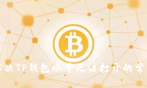 如何解决TP钱包账号无法打开的常见问题