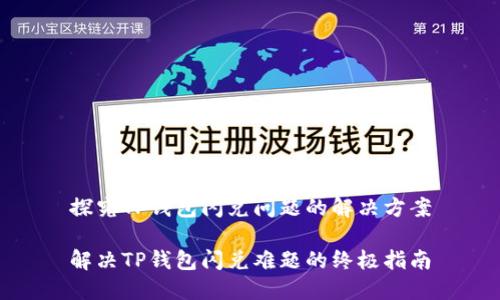 探究TP钱包闪兑问题的解决方案

解决TP钱包闪兑难题的终极指南