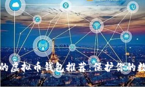 最安全的虚拟币钱包推荐：保护你的数字资产