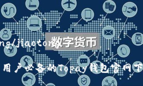 jiaotong/jiaotong

### 用户必备的Topay钱包官网下载指南