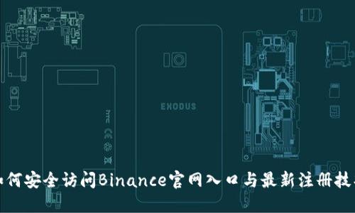 如何安全访问Binance官网入口与最新注册技巧
