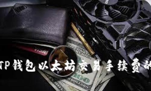 如何降低TP钱包以太坊交易手续费的实用攻略