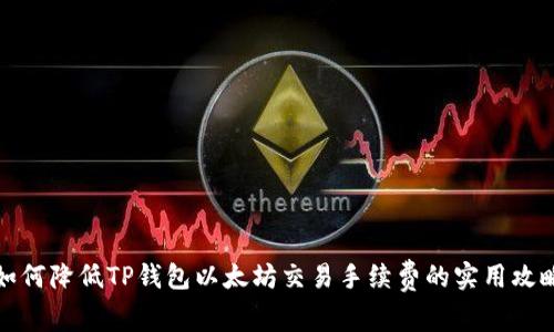 如何降低TP钱包以太坊交易手续费的实用攻略