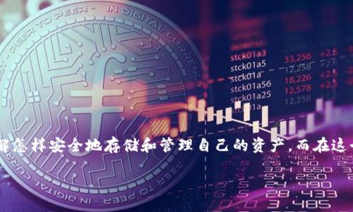引言

在数字货币迅猛发展的今天，加密货币、区块链技术以及加密钱包已经成为许多人生活中不可或缺的一部分。无论是投资者、交易员还是普通用户，都需了解怎样安全地存储和管理自己的资产。而在这个过程中，加密钱包地址的概念尤为重要。尤其是，当我们谈论“加密钱包地址是否相同”时，这个问题引起了许多人的关注。今天，我们将对此进行深入探讨。

探索加密钱包地址的奥秘：为何它们不一样？