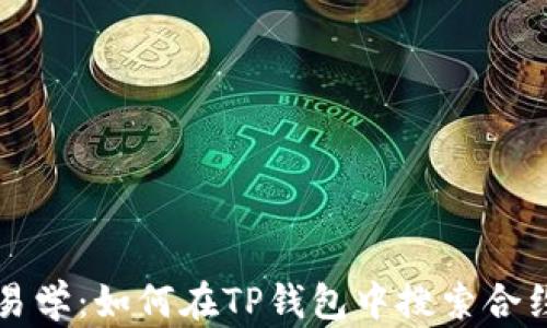 
简单易学：如何在TP钱包中搜索合约地址