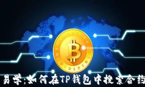 
简单易学：如何在TP钱包中搜索合约地址