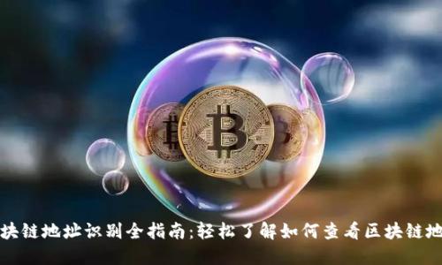 区块链地址识别全指南：轻松了解如何查看区块链地址
