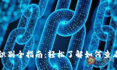 区块链地址识别全指南：轻松了解如何查看区块链地址