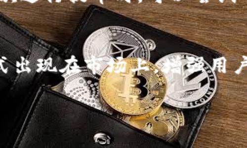 了解火币及USDT
火币是一家领先的加密货币交易所，成立于2013年。随着数字资产的迅猛发展，火币迅速崛起，成为全球用户买卖加密货币的平台之一。而USDT（泰达币）则是一种与美元挂钩的稳定币，它旨在提供相对稳定的价值，使用户在加密市场中能够更好地管理和转移资金。

那么，火币平台上的USDT能否提到TP钱包这一话题，许多人尤其是新手用户可能会有一些疑问。TP钱包（Trust Wallet）是一款广受欢迎的数字资产钱包，因其安全性和用户友好性而备受青睐。将USDT从火币转入TP钱包的过程虽然看似简单，但仍需注意一些关键步骤和注意事项。

为什么选择TP钱包？
TP钱包以其安全性与便利性成为许多投资者的首选。首先，该钱包支持多种加密资产并且可以轻松管理整个投资组合。其次，TP钱包以去中心化的形式运行，用户可以完全掌控自己的私钥，这对保护资产安全至关重要。此外，它的用户界面设计友好，即使是初学者也能轻松上手。第三，TP钱包允许用户直接在钱包中进行交易，而无需频繁进入交易所，这为用户节省了时间和精力。

将USDT提至TP钱包的步骤
提取USDT到TP钱包并不复杂，以下是详细的步骤指导： 

ol
listrong创建和设置TP钱包：/strong如果你还没有TP钱包，请先下载并安装。接着，创建一个钱包账户，并安全保存你的助记词和私钥。/li
listrong登录火币账户：/strong使用你的账号和密码登录火币交易所，确保你的账号已经完成必要的身份验证。/li
listrong找到USDT资产：/strong进入“资产”选项，找到你的USDT余额。/li
listrong发起提币请求：/strong点击提币（或转账）选项，选择USDT，并输入你在TP钱包的USDT收款地址。/li
listrong确认信息：/strong检查提币信息，包括收款地址和提币金额，确保无误后提交请求。通常提币有矿工费，请留意相关费用。/li
listrong等待确认：/strong成功提交后，等待区块链确认交易。在TP钱包里查看是否已到账。/li
/ol

注意事项与常见问题
在进行USDT提币时，用户常常会遇到一些问题。以下是一些需要特别注意的事项：

ul
listrong地址准确性：/strong确保复制的TP钱包地址无误，区分字母大小写，因为一旦地址错误，资产将无法找回。/li
listrong最小提币限额：/strong火币对每种加密货币都有最小提币额度，请确保你的账户余额达到要求。/li
listrong安全性：/strong在提币过程中，务必确保网络安全，避免在公共wifi下进行操作。/li
listrong着急追踪交易状态：/strong提币请求提交后，耐心等待，交易状态可以通过区块链浏览器追踪。/li
/ul

常见问题解答
以下是关于将USDT提至TP钱包的几个常见问题，以及相关的解答：

h41. 提币后多久能到账？/h4
通常，USDT提币到账时间受到区块链确认速度和网络拥堵情况的影响。一般情况下，转账一旦完成，您会在TP钱包中看到更新。然而，如果网络繁忙，确认时间可能会延长。最好耐心等待一段时间，如超过几个小时仍未到账，您可以联系火币的客服寻求帮助。

h42. 提币地址错误了怎么办？/h4
如果提币时不小心输入了错误的TP钱包地址，资金将无法找回。在资产管理上，保持高度的谨慎是非常关键的。这也是为何在进行加密资产的转移时，最好花时间仔细检查每一项信息。此外，养成事先复制地址并在新交易中使用的习惯，包括小额测试转账，可以显著降低错误风险。

总结与建议
将火币上的USDT提至TP钱包的过程相对简单，但也需要谨慎行事。确保你清楚每一步的操作，熟悉各项功能，以便在切换平台而引发的资产转移中不出现问题。建议新手在第一次进行提币时，可以尝试小额转账，待确认安全后再进行大额转账。

未来的加密资产管理
随着加密货币市场的发展，数字资产管理的方式也在不断演变。越来越多的人开始了解如何安全地管理和转移他们的加密资产。未来，用户可能会看到更安全、更高效的转账方式出现在市场上，增强用户体验的同时，保障资产的安全性。无论市场如何变化，教育自己、谨慎行事始终是管理数字资产的最佳策略。

火币USDT提币到TP钱包的完全指南