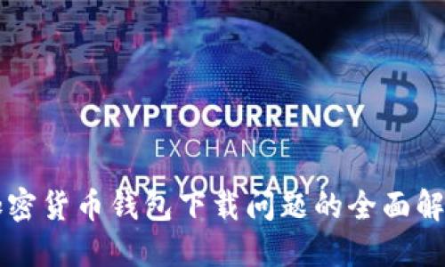 香港加密货币钱包下载问题的全面解决方案