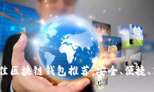 2023年最佳区块链钱包推荐：安全、便捷、高效的选择
