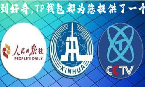 探索TP钱包：如何直接购买BNB？

在数字货币的世界里，每一位投资者都希望能够顺利而方便地交易和管理资产。TP钱包，作为一款广受欢迎的数字货币钱包，不仅提供了安全可靠的存储功能，还让用户能够方便地购买各种加密货币，包括BNB（币安币）。这个过程中，许多用户可能会有疑问：TP钱包里面可以直接购买BNB吗？下面我们将对此进行详细探讨。

什么是TP钱包？

TP钱包是一款支持多种数字货币的移动端钱包，它不仅提供了存储和管理功能，还集成了多种交易服务。用户可以通过TP钱包安全地保存自己的私钥，随时随地进行加密资产的转账和交易。此外，TP钱包还与多条区块链兼容，为用户提供了丰富的交易选择。对许多人来说，TP钱包的用户友好界面、强大的安全性以及丰富的功能都使其成为一个值得信赖的数字资产管理工具。

BNB是什么？

BNB（币安币）是由全球最大数字货币交易所币安（Binance）发行的一种加密货币。最初，BNB是用来支付交易手续费的用户代币，但随着币安平台的不断发展，BNB的功能也逐渐扩展。如今，用户不仅可以用BNB支付手续费，还可以通过它参与币安的IEO（首次交易发行）、购买商品、投资DeFi项目等。BNB的使用场景越发广泛，使其成为加密货币市场上不可忽视的资产。

TP钱包可以直接购买BNB吗？

是的，TP钱包用户可以直接在应用中购买BNB。这个过程通常非常简单，用户只需遵循以下几个步骤：

ol
li首先，打开TP钱包并登录到您的账户。如果您还没有账户，可以轻松地创建一个新账户，设置好您的密码。/li
li在主界面，找到“买入”或“购买”选项，点击进入。这里会列出可供购买的数字货币，您可以选择BNB。/li
li接下来，选择您的支付方式，可能会有信用卡、借记卡或者其他第三方支付平台可供选择。确保您选择了最适合您的支付方式。/li
li输入您想要购买的BNB数量，并确认交易细节，包括费用、汇率等信息。/li
li最后，确认交易并支付，您就可以在TP钱包的资产中看到您购买的BNB。/li
/ol

不过，值得注意的是，不同地区的用户在使用TP钱包的购买功能时，可以选择的支付方式可能会有所不同。所以，在购买之前请务必查看您所在地区的相关规定和支持的支付方式。

优点与缺点

在TP钱包中直接购买BNB，无疑是提升了用户的便利性，但也有其优缺点。

h4优点/h4

ul
li操作简单：用户可以在一个平台上完成购买，省去切换到其他平台的麻烦。/li
li实时价格：TP钱包能够即时查看当前BNB的市场价格，便于用户做出决策。/li
li安全性高：TP钱包提供安全的存储与交易保障，用户的资产安全性有保障。/li
/ul

h4缺点/h4

ul
li费用问题：虽然在钱包中购买BNB很方便，但可能会产生一定的手续费，用户需提前了解。/li
li支付限制：某些地区的用户可能无法使用特定的支付方式进行购买，影响便利性。/li
/ul

TP钱包购买BNB的安全性

在数字货币交易中，安全性是最为重要的一环。TP钱包通过高级加密技术保障用户的资产安全，例如私钥的存储方式、交易的加密等。使用TP钱包进行BNB的购买，是相对安全的，因为交易记录都是在区块链上进行的，具有不可篡改性。同时，钱包中的多重签名和冷存储等功能，亦增强了用户的资金安全保障。

常见问题解答

h41. TP钱包无权访问我的私钥吗？/h4

正确。TP钱包采用非托管的方式管理用户的私钥，这意味着只有用户本人能够访问和管理自己的私钥，TP钱包本身并没有权限。这一特性增强了用户对资金的掌控能力，提升了整体安全性。

h42. 我如何知道TP钱包是否支持我的地区购买BNB？/h4

TP钱包在应用内会提供支持的国家和地区信息。用户可以在钱包的帮助中心或者支持页面，查看相应的支付选项和可支持的地区。此外，也可以直接联系客服咨询，确认您的地区是否能够享受相关服务。

总结

综上所述，TP钱包确实可以直接购买BNB，为用户提供了一个方便、安全的交易通道。无论是新手还是有经验的交易者，都能轻松在该平台上进行数字货币的购买和管理。虽然在交易中存在一些手续费和地区限制等问题，但总体来说，TP钱包的操作简单、功能完备，仍然是加密资产管理的良好选择。

探索更多可能性

在使用TP钱包购买BNB的过程中，您可能会产生对其他币种的兴趣，或者想要了解更多的投资策略和市场动态。无论您是希望深入了解不同的交易平台，还是对数字货币的其他应用场景感到好奇，TP钱包都为您提供了一个丰富的探索空间。借助互联网和社交媒体，您可以加入多个加密货币社区，了解最新的市场动态和投资建议，共同分享您的经验和学习成果，与更多志同道合的人一起探索数字货币的未来。

无论是直接购买BNB，还是从事其他数字货币的交易，建议始终保持警惕，合理评估风险，做出明智的投资决策。在这个快速变化的市场中，永远保持学习的心态，才会走得更稳、走得更远。

TP钱包如何直接购买BNB？简单易懂指南