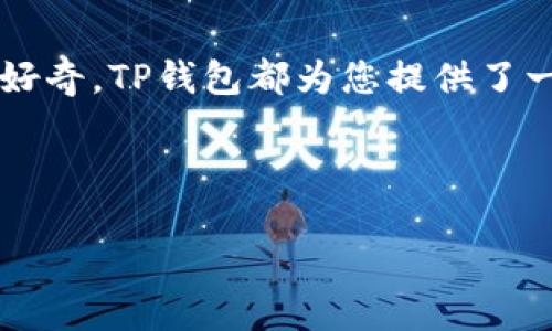 探索TP钱包：如何直接购买BNB？

在数字货币的世界里，每一位投资者都希望能够顺利而方便地交易和管理资产。TP钱包，作为一款广受欢迎的数字货币钱包，不仅提供了安全可靠的存储功能，还让用户能够方便地购买各种加密货币，包括BNB（币安币）。这个过程中，许多用户可能会有疑问：TP钱包里面可以直接购买BNB吗？下面我们将对此进行详细探讨。

什么是TP钱包？

TP钱包是一款支持多种数字货币的移动端钱包，它不仅提供了存储和管理功能，还集成了多种交易服务。用户可以通过TP钱包安全地保存自己的私钥，随时随地进行加密资产的转账和交易。此外，TP钱包还与多条区块链兼容，为用户提供了丰富的交易选择。对许多人来说，TP钱包的用户友好界面、强大的安全性以及丰富的功能都使其成为一个值得信赖的数字资产管理工具。

BNB是什么？

BNB（币安币）是由全球最大数字货币交易所币安（Binance）发行的一种加密货币。最初，BNB是用来支付交易手续费的用户代币，但随着币安平台的不断发展，BNB的功能也逐渐扩展。如今，用户不仅可以用BNB支付手续费，还可以通过它参与币安的IEO（首次交易发行）、购买商品、投资DeFi项目等。BNB的使用场景越发广泛，使其成为加密货币市场上不可忽视的资产。

TP钱包可以直接购买BNB吗？

是的，TP钱包用户可以直接在应用中购买BNB。这个过程通常非常简单，用户只需遵循以下几个步骤：

ol
li首先，打开TP钱包并登录到您的账户。如果您还没有账户，可以轻松地创建一个新账户，设置好您的密码。/li
li在主界面，找到“买入”或“购买”选项，点击进入。这里会列出可供购买的数字货币，您可以选择BNB。/li
li接下来，选择您的支付方式，可能会有信用卡、借记卡或者其他第三方支付平台可供选择。确保您选择了最适合您的支付方式。/li
li输入您想要购买的BNB数量，并确认交易细节，包括费用、汇率等信息。/li
li最后，确认交易并支付，您就可以在TP钱包的资产中看到您购买的BNB。/li
/ol

不过，值得注意的是，不同地区的用户在使用TP钱包的购买功能时，可以选择的支付方式可能会有所不同。所以，在购买之前请务必查看您所在地区的相关规定和支持的支付方式。

优点与缺点

在TP钱包中直接购买BNB，无疑是提升了用户的便利性，但也有其优缺点。

h4优点/h4

ul
li操作简单：用户可以在一个平台上完成购买，省去切换到其他平台的麻烦。/li
li实时价格：TP钱包能够即时查看当前BNB的市场价格，便于用户做出决策。/li
li安全性高：TP钱包提供安全的存储与交易保障，用户的资产安全性有保障。/li
/ul

h4缺点/h4

ul
li费用问题：虽然在钱包中购买BNB很方便，但可能会产生一定的手续费，用户需提前了解。/li
li支付限制：某些地区的用户可能无法使用特定的支付方式进行购买，影响便利性。/li
/ul

TP钱包购买BNB的安全性

在数字货币交易中，安全性是最为重要的一环。TP钱包通过高级加密技术保障用户的资产安全，例如私钥的存储方式、交易的加密等。使用TP钱包进行BNB的购买，是相对安全的，因为交易记录都是在区块链上进行的，具有不可篡改性。同时，钱包中的多重签名和冷存储等功能，亦增强了用户的资金安全保障。

常见问题解答

h41. TP钱包无权访问我的私钥吗？/h4

正确。TP钱包采用非托管的方式管理用户的私钥，这意味着只有用户本人能够访问和管理自己的私钥，TP钱包本身并没有权限。这一特性增强了用户对资金的掌控能力，提升了整体安全性。

h42. 我如何知道TP钱包是否支持我的地区购买BNB？/h4

TP钱包在应用内会提供支持的国家和地区信息。用户可以在钱包的帮助中心或者支持页面，查看相应的支付选项和可支持的地区。此外，也可以直接联系客服咨询，确认您的地区是否能够享受相关服务。

总结

综上所述，TP钱包确实可以直接购买BNB，为用户提供了一个方便、安全的交易通道。无论是新手还是有经验的交易者，都能轻松在该平台上进行数字货币的购买和管理。虽然在交易中存在一些手续费和地区限制等问题，但总体来说，TP钱包的操作简单、功能完备，仍然是加密资产管理的良好选择。

探索更多可能性

在使用TP钱包购买BNB的过程中，您可能会产生对其他币种的兴趣，或者想要了解更多的投资策略和市场动态。无论您是希望深入了解不同的交易平台，还是对数字货币的其他应用场景感到好奇，TP钱包都为您提供了一个丰富的探索空间。借助互联网和社交媒体，您可以加入多个加密货币社区，了解最新的市场动态和投资建议，共同分享您的经验和学习成果，与更多志同道合的人一起探索数字货币的未来。

无论是直接购买BNB，还是从事其他数字货币的交易，建议始终保持警惕，合理评估风险，做出明智的投资决策。在这个快速变化的市场中，永远保持学习的心态，才会走得更稳、走得更远。

TP钱包如何直接购买BNB？简单易懂指南