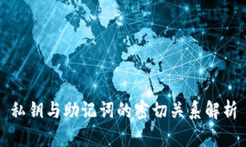 私钥与助记词的密切关系解析