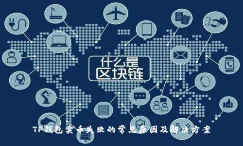 TP钱包卖币失败的常见原因及解决方案