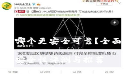 数字货币钱包哪个更安全可靠？全面解析与推荐

数字货币钱包安全性评测与推荐