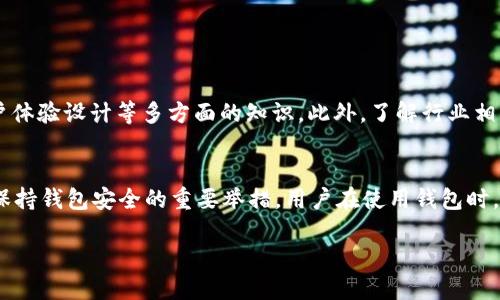 思考方向

对于“区块链钱包制作价格表最新”这一主题，我们可以为用户提供一个详细的、富有洞察的价格指南，以帮助他们了解制作区块链钱包所需的费用，并探讨影响价格的各种因素。我们可以通过详细分析，使内容更具吸引力和实用价值。例如，介绍不同类型区块链钱包的制作价格，包含各种功能和安全性需求的比较。同时，利用用户日常生活中的一些比喻，使内容更易理解和接地气。

及关键词的设置

  区块链钱包制作最新价格解析：揭秘实用选择与投资回报 / 

 guanjianci 区块链钱包, 制作价格, 钱包类型, 投资回报 /guanjianci 

怎样选择合适的区块链钱包？

在选择区块链钱包时，首先需要了解的是不同类型钱包的特点。区块链钱包主要分为热钱包和冷钱包。热钱包是指全天候在线的一种钱包，这种钱包便于用户日常交易，然而，因为它与互联网连接，安全性相对较低。而冷钱包则是脱离互联网的，安全性更高，非常适合长期资产存储，但在交易时略显不便。

不同类型的区块链钱包价格有所不同。一般来说，热钱包的开发成本较低，大约在5000至2万美元之间，这取决于其功能复杂性。相较而言，冷钱包的开发费用通常更高，因为需要更复杂的安全机制，价格可能在2万美元至10万美元不等。

在选择钱包的时候，您还要考虑到用户体验。一个好的区块链钱包需要有友好的界面、便捷的操作方式以及快速的交易处理功能，这些都可能影响制作的价格。

制作区块链钱包的关键因素

区块链钱包的制作价格并非单一因素决定，而是多个因素共同作用的结果。首先是技术要求，比如钱包的安全性、技术架构等，复杂度越高，费用越高。其次是平台的选择，目前市场上有许多不同类型的区块链，每个平台背后的技术和生态环境也有所不同。在以太坊上制作钱包，可能由于其智能合约功能而花费更高，而在比特币上制作可能相对简单。

此外，开发团队的经验和知名度也是决定价格的重要因素。如果选择一家业内知名的区块链公司，虽然成本可能会高一些，但通常能够保证质量和安全性。相反，新兴团队可能成本较低，但风险相对较高。

如何评估区块链钱包的投资回报？

制作区块链钱包的投资回报也值得关注。首先，通过设计独特且实用的钱包，吸引更多用户使用，可以通过交易手续费、增值服务和广告等多种方式创造收入。同时，提高钱包的用户安全性和体验也是提升用户忠诚度的重要手段，这将正向反馈至您的投资回报上。

若您的钱包能够与其他区块链项目衔接，或增设一些创新功能，也有可能提升市场竞争力，这不仅可能提高钱包的使用频率，也可能增加您的收益。

区块链钱包市场的未来展望

随着区块链技术的不断发展，区块链钱包的需求也在逐步上升。用户对安全性、便捷性的追求，推动着钱包功能的不断创新。因此，从长远来看，投入到区块链钱包的开发是一个具备潜力的市场。

未来，若能够将智能合约、去中心化金融（DeFi）等新兴技术融入钱包，甚至构建社区化、社交化的新型钱包，可能会引领新的市场潮流，获得更高的用户认可与投资回报。

总结

综上所述，区块链钱包的制作不仅需关注价格，更要评估其功能、用户体验乃至未来市场部的发展潜力。无论您是以个人使用还是商业开发为目的，了解这些要素都将帮助您做出更明智的决定。

相关问题探讨

1. 制作区块链钱包需要哪些技术背景？
对于想要制作区块链钱包的团队来说，掌握一定的技术背景是必不可少的。理想情况下，团队应当具备区块链技术、编程语言（如Solidity、JavaScript等）、网络安全、用户体验设计等多方面的知识。此外，了解行业相关法规和合规性要求也非常重要。

2. 如何保证区块链钱包的安全性？
安全性是区块链钱包不可忽视的大问题。开发过程中，采用多重签名、冷存储等技术手段是提高安全性的重要途径。此外，定期更新钱包的安全协议、进行安全审计也是保持钱包安全的重要举措。用户在使用钱包时，自身的安全意识也不容忽视，使用强密码、确保不随便公开私钥等都是保护资产安全的基本常识。

以上是对区块链钱包制作价格表的详细解析和探讨，希望能对您的需求有所帮助，让您在制作区块链钱包的过程中走得更加顺利与明智。