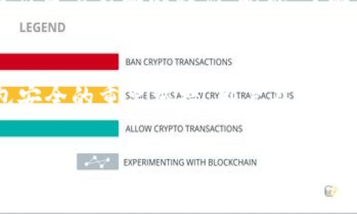 思考方向

对于“区块链钱包制作价格表最新”这一主题，我们可以为用户提供一个详细的、富有洞察的价格指南，以帮助他们了解制作区块链钱包所需的费用，并探讨影响价格的各种因素。我们可以通过详细分析，使内容更具吸引力和实用价值。例如，介绍不同类型区块链钱包的制作价格，包含各种功能和安全性需求的比较。同时，利用用户日常生活中的一些比喻，使内容更易理解和接地气。

及关键词的设置

  区块链钱包制作最新价格解析：揭秘实用选择与投资回报 / 

 guanjianci 区块链钱包, 制作价格, 钱包类型, 投资回报 /guanjianci 

怎样选择合适的区块链钱包？

在选择区块链钱包时，首先需要了解的是不同类型钱包的特点。区块链钱包主要分为热钱包和冷钱包。热钱包是指全天候在线的一种钱包，这种钱包便于用户日常交易，然而，因为它与互联网连接，安全性相对较低。而冷钱包则是脱离互联网的，安全性更高，非常适合长期资产存储，但在交易时略显不便。

不同类型的区块链钱包价格有所不同。一般来说，热钱包的开发成本较低，大约在5000至2万美元之间，这取决于其功能复杂性。相较而言，冷钱包的开发费用通常更高，因为需要更复杂的安全机制，价格可能在2万美元至10万美元不等。

在选择钱包的时候，您还要考虑到用户体验。一个好的区块链钱包需要有友好的界面、便捷的操作方式以及快速的交易处理功能，这些都可能影响制作的价格。

制作区块链钱包的关键因素

区块链钱包的制作价格并非单一因素决定，而是多个因素共同作用的结果。首先是技术要求，比如钱包的安全性、技术架构等，复杂度越高，费用越高。其次是平台的选择，目前市场上有许多不同类型的区块链，每个平台背后的技术和生态环境也有所不同。在以太坊上制作钱包，可能由于其智能合约功能而花费更高，而在比特币上制作可能相对简单。

此外，开发团队的经验和知名度也是决定价格的重要因素。如果选择一家业内知名的区块链公司，虽然成本可能会高一些，但通常能够保证质量和安全性。相反，新兴团队可能成本较低，但风险相对较高。

如何评估区块链钱包的投资回报？

制作区块链钱包的投资回报也值得关注。首先，通过设计独特且实用的钱包，吸引更多用户使用，可以通过交易手续费、增值服务和广告等多种方式创造收入。同时，提高钱包的用户安全性和体验也是提升用户忠诚度的重要手段，这将正向反馈至您的投资回报上。

若您的钱包能够与其他区块链项目衔接，或增设一些创新功能，也有可能提升市场竞争力，这不仅可能提高钱包的使用频率，也可能增加您的收益。

区块链钱包市场的未来展望

随着区块链技术的不断发展，区块链钱包的需求也在逐步上升。用户对安全性、便捷性的追求，推动着钱包功能的不断创新。因此，从长远来看，投入到区块链钱包的开发是一个具备潜力的市场。

未来，若能够将智能合约、去中心化金融（DeFi）等新兴技术融入钱包，甚至构建社区化、社交化的新型钱包，可能会引领新的市场潮流，获得更高的用户认可与投资回报。

总结

综上所述，区块链钱包的制作不仅需关注价格，更要评估其功能、用户体验乃至未来市场部的发展潜力。无论您是以个人使用还是商业开发为目的，了解这些要素都将帮助您做出更明智的决定。

相关问题探讨

1. 制作区块链钱包需要哪些技术背景？
对于想要制作区块链钱包的团队来说，掌握一定的技术背景是必不可少的。理想情况下，团队应当具备区块链技术、编程语言（如Solidity、JavaScript等）、网络安全、用户体验设计等多方面的知识。此外，了解行业相关法规和合规性要求也非常重要。

2. 如何保证区块链钱包的安全性？
安全性是区块链钱包不可忽视的大问题。开发过程中，采用多重签名、冷存储等技术手段是提高安全性的重要途径。此外，定期更新钱包的安全协议、进行安全审计也是保持钱包安全的重要举措。用户在使用钱包时，自身的安全意识也不容忽视，使用强密码、确保不随便公开私钥等都是保护资产安全的基本常识。

以上是对区块链钱包制作价格表的详细解析和探讨，希望能对您的需求有所帮助，让您在制作区块链钱包的过程中走得更加顺利与明智。