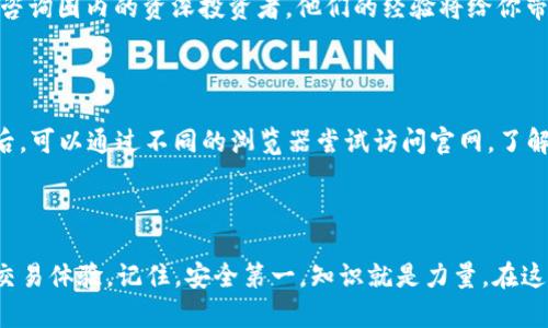   全面分析：如何安全便捷地下载 crypto 交易所官网客户端 / 

 guanjianci crypto交易所,官网,下载,安全 /guanjianci 

### 什么是 crypto 交易所？

在数字货币高速发展的时代，crypto 交易所的重要性不言而喻。简单来说，crypto 交易所是一个允许用户买卖各种数字资产的平台，像比特币、以太坊等都可以通过这些平台轻松交易。随着区块链技术的日益普及，各大交易所如雨后春笋般崛起，每个交易所都有其独特的功能和优势。

你可能会问，这些交易所的官网为什么这么重要？其实，官网不仅是了解交易所运营信息的窗口，更是下载客户端应用、开设账户以及进行交易的主要渠道。因此，确保从官网下载安装客户端，无疑是保护你资产安全的第一步。

### 为什么要从官网下载 crypto 交易所客户端？

从官网下载客户端，主要是为了保证软件的安全性和合法性。许多用户可能会被不法分子利用，下载到假冒的应用程序，导致个人信息和资产受到威胁。因此，选择从官网获取客户端非常必要。

更重要的是，官网提供的客户端会定期进行安全更新和功能，这样用户可以享受到更好的交易体验以及更高的安全防护。

那么，如何确保你下载的确实是官网的客户端呢？首先，要确认网页的地址是否正确，检查链接的安全性，二是查看其他用户的评论和反馈等。

### 交易所官网的常见特征

为了帮助大家更好地辨别和选择官网，下面列出了一些常见的特征：

1. 网址安全性

官网通常会有一个以“HTTPS”开头的安全网址，这意味着数据传输是加密的，能够有效保护用户的隐私信息。请务必仔细查验，不要轻易点击陌生链接。

2. 清晰的用户界面

官方网站通常会有一个直观友好的用户界面，方便用户进行查找。页面上应该有明确的下载链接和指导，帮助用户顺利获取客户端。

3. 官方认证标识

某些交易所网站可能会有关于安全和认证的标识，如安全防护证书、社交媒体认证等。这些都是其正规性的体现。

### 如何在官网上下载交易所客户端？

在明确了从官网下载的重要性及辨别特征后，接下来是实际操作指南。

步骤一：搜索交易所官网

像百度、谷歌等搜索引擎是获取信息的好途径。在搜索框中输入你所使用的交易所名称，并确保附加“官网”二字，以便筛选出官方网站。

步骤二：访问官网

在搜索结果中找到正确的链接，点击进入。稍等片刻，确保页面加载完成。

步骤三：寻找下载链接

通常下载链接位于页面的显眼位置，如首页或是“下载”标签下。仔细查找，确保你找到的是适合你操作系统（如 Windows、Mac、Android、iOS 等）的版本。

步骤四：下载并安装

点击下载链接后，软件会自动开始下载。下载完成后，双击安装包，按照提示步骤完成安装，最后，即可顺利注册和登陆你的账户。

### 安全使用 crypto 交易所客户端的小贴士

除了从官网下载安装应用程序外，使用过程中的安全防护也同样重要。下面有几点建议可以帮助你在交易过程中的风险降低。

1. 开启双重认证

许多交易所都提供了双重认证功能，在正常输入用户名和密码的基础上，还需要输入一次性验证码。这能大幅降低账户被盗的风险。

2. 定期更新密码

一个强而有力的密码政策是安全的第一道防线。建议定期更换密码，并使用不同的字母、数字与特殊字符组合，从而增强密码的强度。

3. 避免公共网络交易

尽量避免在公共 Wi-Fi 等不安全的网络环境中进行交易，使用私人网络会更加安全。若必须在外出时操作，使用虚拟私人网络 (VPN) 是个不错的选择。

### 常见问题解答

#### 1. 如果找不到官网，如何解决？

如果你在搜索中未能找到官网，建议通过可信的加密货币相关新闻网站或社交媒体进行查询。很多时候，官方会通过这些渠道发布更新或公告。同时，可以咨询圈内的资深投资者，他们的经验将给你带来很多启示。

#### 2. 下载过程中遇到问题怎么办？

如果你在下载过程中遇到问题，比如下载速度极慢或无法下载，可以尝试以下几个步骤：首先，检查你的网络连接；其次，关闭其他占用带宽的应用程序；最后，可以通过不同的浏览器尝试访问官网，了解是否是特定浏览器的问题。如果依旧无法解决，可以直接联系客服，获取专业的支持和帮助。

### 结论

综上所述，从官网安全便捷地下载 crypto 交易所客户端是每位用户应当重视的基本步骤。通过正确的方式下载，确保你的资产安全，同时享受更流畅的交易体验。记住，安全第一，知识就是力量。在这个瞬息万变的加密时代，合理投资、合理使用才是获取收益的关键。希望以上内容可以帮助你更好地理解和操作 crypto 交易所，保障你的数字资产安全！