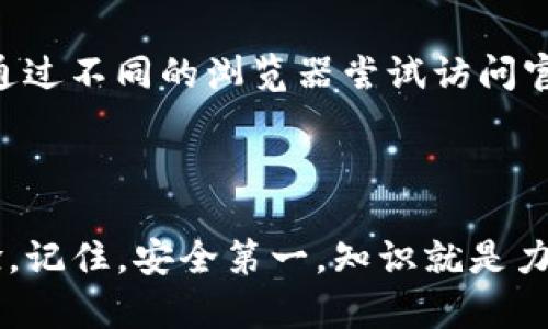   全面分析：如何安全便捷地下载 crypto 交易所官网客户端 / 

 guanjianci crypto交易所,官网,下载,安全 /guanjianci 

### 什么是 crypto 交易所？

在数字货币高速发展的时代，crypto 交易所的重要性不言而喻。简单来说，crypto 交易所是一个允许用户买卖各种数字资产的平台，像比特币、以太坊等都可以通过这些平台轻松交易。随着区块链技术的日益普及，各大交易所如雨后春笋般崛起，每个交易所都有其独特的功能和优势。

你可能会问，这些交易所的官网为什么这么重要？其实，官网不仅是了解交易所运营信息的窗口，更是下载客户端应用、开设账户以及进行交易的主要渠道。因此，确保从官网下载安装客户端，无疑是保护你资产安全的第一步。

### 为什么要从官网下载 crypto 交易所客户端？

从官网下载客户端，主要是为了保证软件的安全性和合法性。许多用户可能会被不法分子利用，下载到假冒的应用程序，导致个人信息和资产受到威胁。因此，选择从官网获取客户端非常必要。

更重要的是，官网提供的客户端会定期进行安全更新和功能，这样用户可以享受到更好的交易体验以及更高的安全防护。

那么，如何确保你下载的确实是官网的客户端呢？首先，要确认网页的地址是否正确，检查链接的安全性，二是查看其他用户的评论和反馈等。

### 交易所官网的常见特征

为了帮助大家更好地辨别和选择官网，下面列出了一些常见的特征：

1. 网址安全性

官网通常会有一个以“HTTPS”开头的安全网址，这意味着数据传输是加密的，能够有效保护用户的隐私信息。请务必仔细查验，不要轻易点击陌生链接。

2. 清晰的用户界面

官方网站通常会有一个直观友好的用户界面，方便用户进行查找。页面上应该有明确的下载链接和指导，帮助用户顺利获取客户端。

3. 官方认证标识

某些交易所网站可能会有关于安全和认证的标识，如安全防护证书、社交媒体认证等。这些都是其正规性的体现。

### 如何在官网上下载交易所客户端？

在明确了从官网下载的重要性及辨别特征后，接下来是实际操作指南。

步骤一：搜索交易所官网

像百度、谷歌等搜索引擎是获取信息的好途径。在搜索框中输入你所使用的交易所名称，并确保附加“官网”二字，以便筛选出官方网站。

步骤二：访问官网

在搜索结果中找到正确的链接，点击进入。稍等片刻，确保页面加载完成。

步骤三：寻找下载链接

通常下载链接位于页面的显眼位置，如首页或是“下载”标签下。仔细查找，确保你找到的是适合你操作系统（如 Windows、Mac、Android、iOS 等）的版本。

步骤四：下载并安装

点击下载链接后，软件会自动开始下载。下载完成后，双击安装包，按照提示步骤完成安装，最后，即可顺利注册和登陆你的账户。

### 安全使用 crypto 交易所客户端的小贴士

除了从官网下载安装应用程序外，使用过程中的安全防护也同样重要。下面有几点建议可以帮助你在交易过程中的风险降低。

1. 开启双重认证

许多交易所都提供了双重认证功能，在正常输入用户名和密码的基础上，还需要输入一次性验证码。这能大幅降低账户被盗的风险。

2. 定期更新密码

一个强而有力的密码政策是安全的第一道防线。建议定期更换密码，并使用不同的字母、数字与特殊字符组合，从而增强密码的强度。

3. 避免公共网络交易

尽量避免在公共 Wi-Fi 等不安全的网络环境中进行交易，使用私人网络会更加安全。若必须在外出时操作，使用虚拟私人网络 (VPN) 是个不错的选择。

### 常见问题解答

#### 1. 如果找不到官网，如何解决？

如果你在搜索中未能找到官网，建议通过可信的加密货币相关新闻网站或社交媒体进行查询。很多时候，官方会通过这些渠道发布更新或公告。同时，可以咨询圈内的资深投资者，他们的经验将给你带来很多启示。

#### 2. 下载过程中遇到问题怎么办？

如果你在下载过程中遇到问题，比如下载速度极慢或无法下载，可以尝试以下几个步骤：首先，检查你的网络连接；其次，关闭其他占用带宽的应用程序；最后，可以通过不同的浏览器尝试访问官网，了解是否是特定浏览器的问题。如果依旧无法解决，可以直接联系客服，获取专业的支持和帮助。

### 结论

综上所述，从官网安全便捷地下载 crypto 交易所客户端是每位用户应当重视的基本步骤。通过正确的方式下载，确保你的资产安全，同时享受更流畅的交易体验。记住，安全第一，知识就是力量。在这个瞬息万变的加密时代，合理投资、合理使用才是获取收益的关键。希望以上内容可以帮助你更好地理解和操作 crypto 交易所，保障你的数字资产安全！