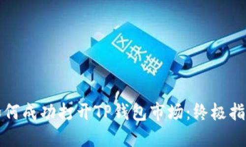 如何成功打开TP钱包市场：终极指南