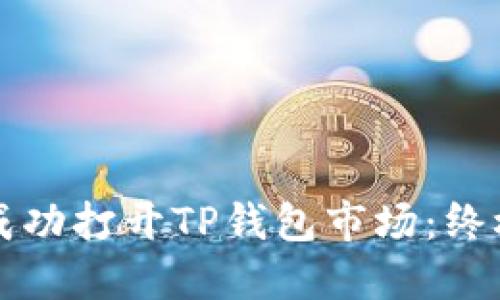 如何成功打开TP钱包市场：终极指南