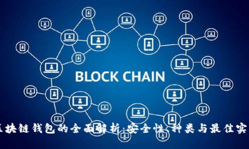 区块链钱包的全面解析：安全性、种类与最佳实践