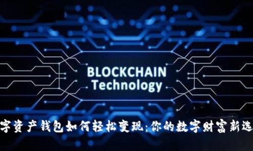 数字资产钱包如何轻松变现:你的数字财富新选择