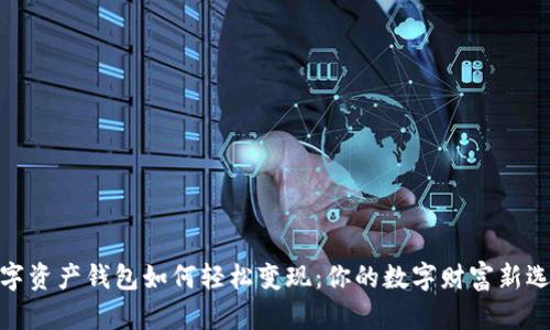 数字资产钱包如何轻松变现:你的数字财富新选择
